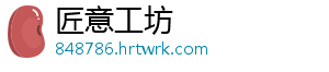 匠意工坊手机访问